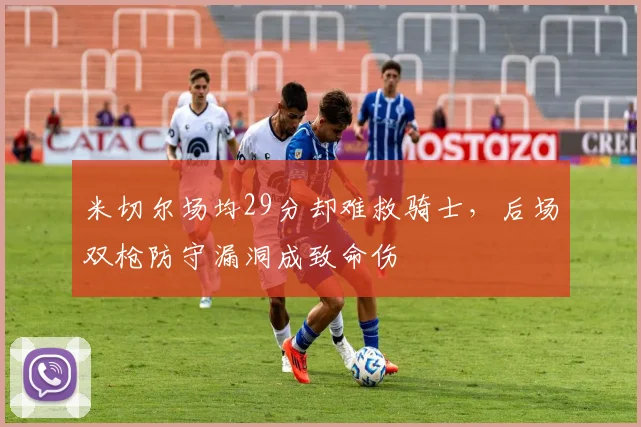 米切尔场均29分却难救骑士，后场双枪防守漏洞成致命伤