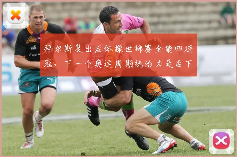 拜尔斯复出后体操世锦赛全能四连冠，下一个奥运周期统治力是否下降？
